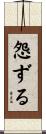 怨ずる Scroll