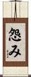 怨み Scroll