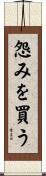 怨みを買う Scroll