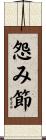 怨み節 Scroll