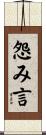 怨み言 Scroll