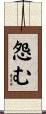 怨む Scroll