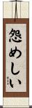怨めしい Scroll