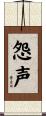 怨声 Scroll