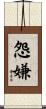 怨嫌 Scroll