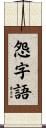 怨字語 Scroll