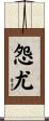 怨尤 Scroll