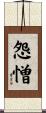 怨憎 Scroll