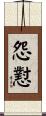 怨懟 Scroll