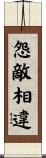 怨敵相違 Scroll