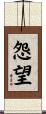 怨望 Scroll