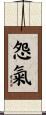 怨氣 Scroll