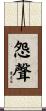 怨聲 Scroll