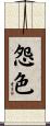 怨色 Scroll