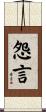 怨言 Scroll