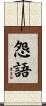 怨語 Scroll