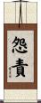 怨責 Scroll