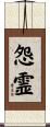 怨霊 Scroll