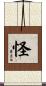 怪 Scroll