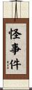 怪事件 Scroll