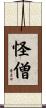 怪僧 Scroll