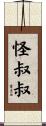 怪叔叔 Scroll