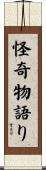 怪奇物語り Scroll