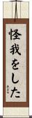 怪我をした Scroll