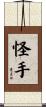 怪手 Scroll