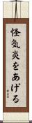 怪気炎をあげる Scroll