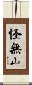 怪無山 Scroll