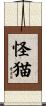怪猫 Scroll