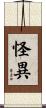 怪異 Scroll
