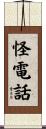 怪電話 Scroll