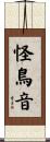 怪鳥音 Scroll