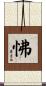 怫 Scroll