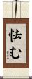 怯む Scroll