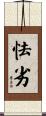 怯劣 Scroll
