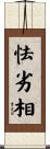 怯劣相 Scroll