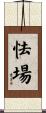 怯場 Scroll