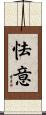 怯意 Scroll