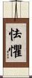 怯懼 Scroll