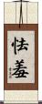 怯羞 Scroll