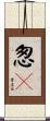 怱々 Scroll