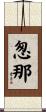 怱那 Scroll