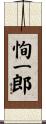 恂一郎 Scroll