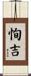 恂吉 Scroll