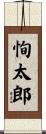 恂太郎 Scroll