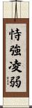 恃強凌弱 Scroll