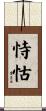 恃怙 Scroll